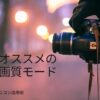 Nikon recommended image quality modes