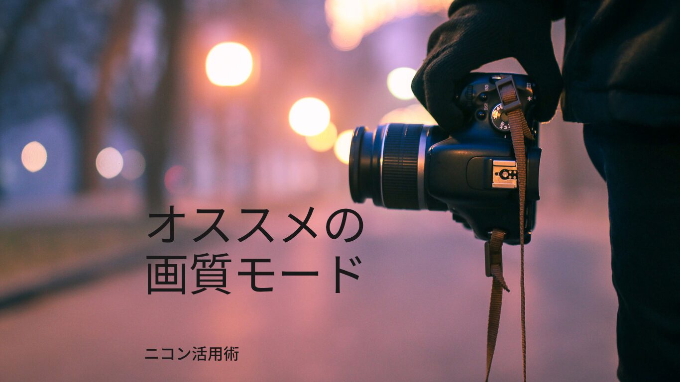 Nikon recommended image quality modes