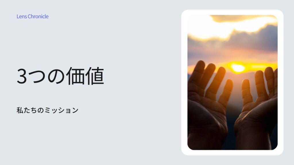 Three values (promises) provided by Lens Chronicle