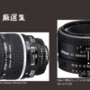 Nikon D-type lens masterpiece