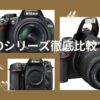 Nikon D5000 Series Comparison