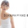 Nikon Coolpix P1000 successor