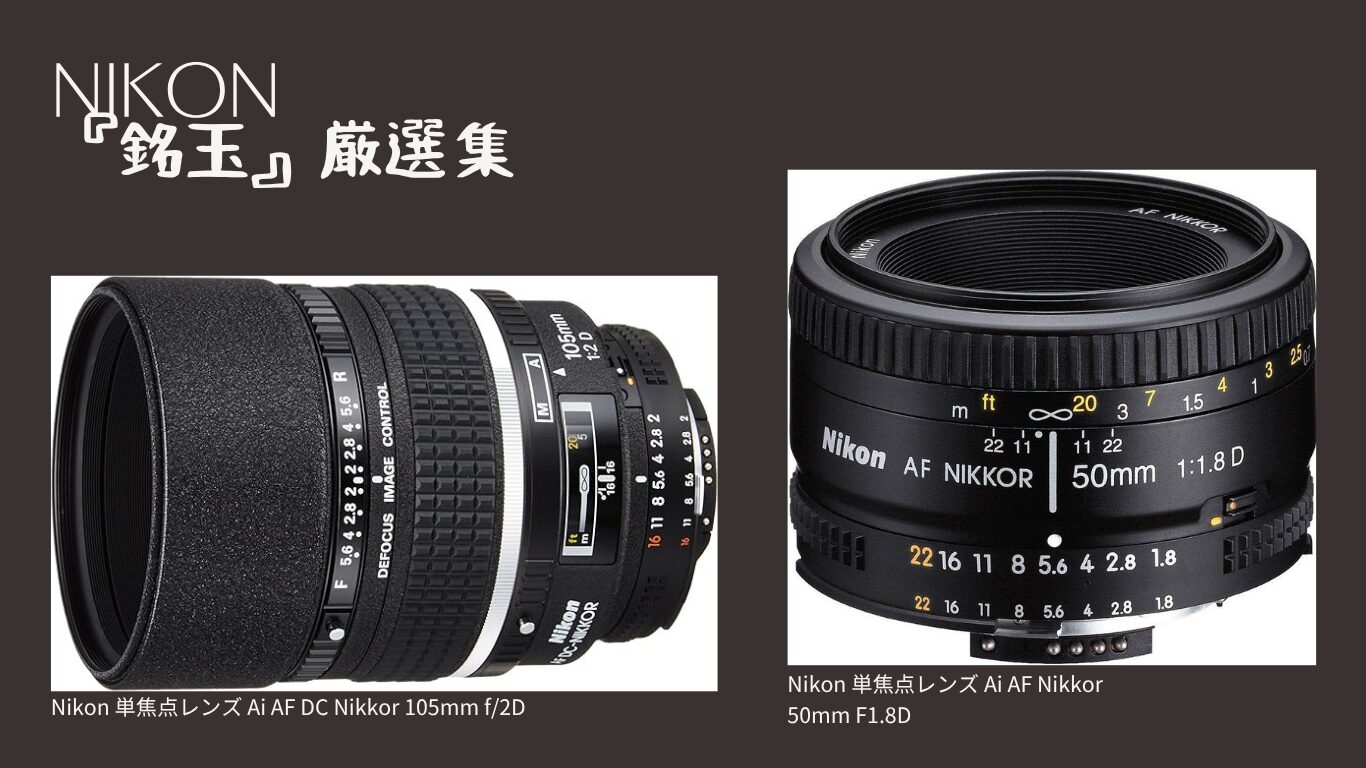 Nikon D-type lens masterpiece