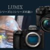 Difference between the Lumix S series and G series