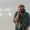product-catalog-tripods-and-monopods