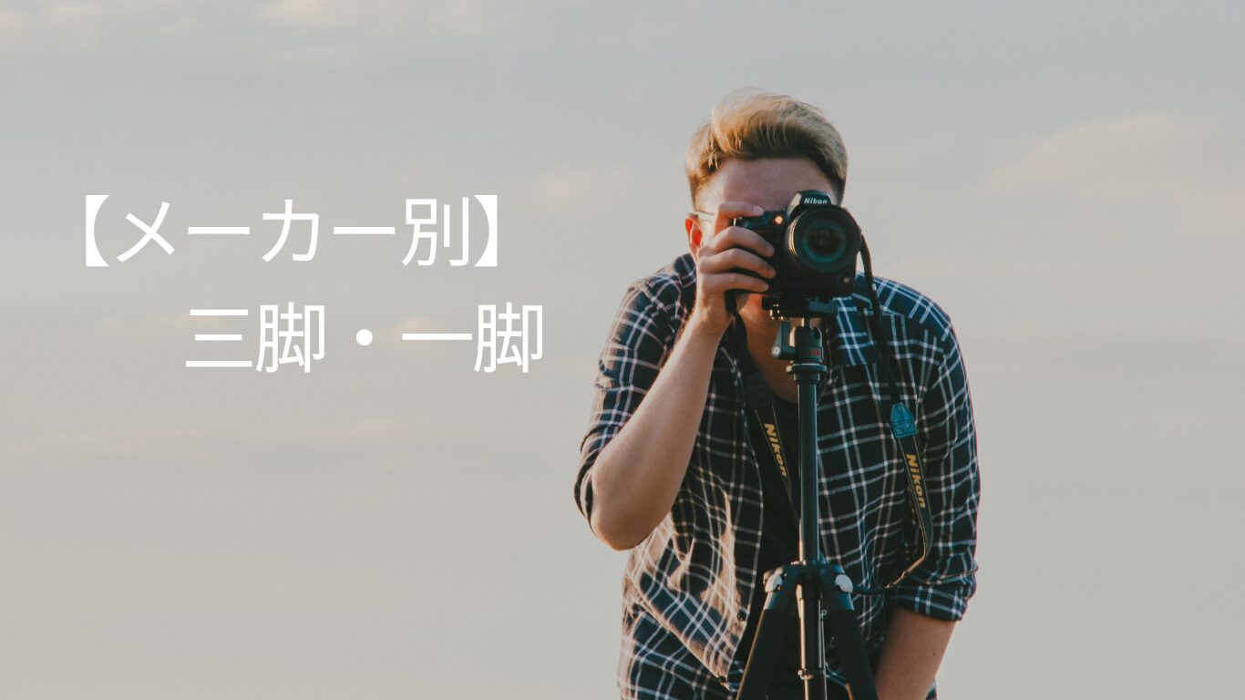 product-catalog-tripods-and-monopods