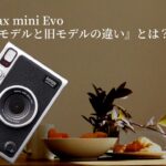 Differences between the new and old models of the Instax Mini Evo