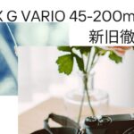 LUMIX G VARIO 45-200mm new and old