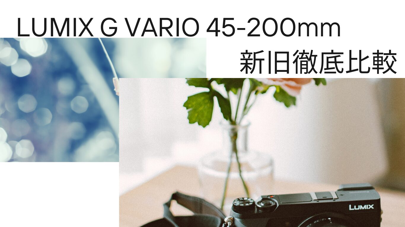 LUMIX G VARIO 45-200mm new and old