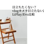 vlog カメラ 目立たない