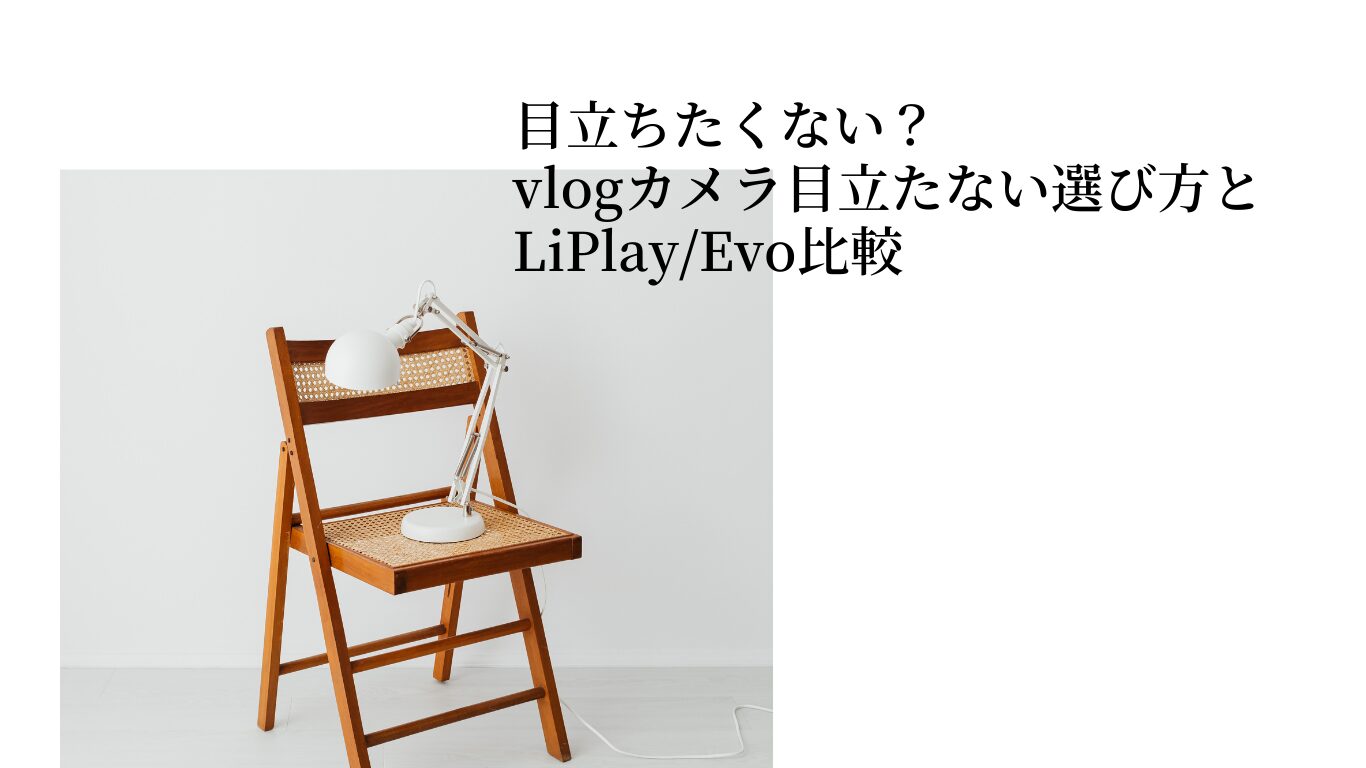 vlog カメラ 目立たない